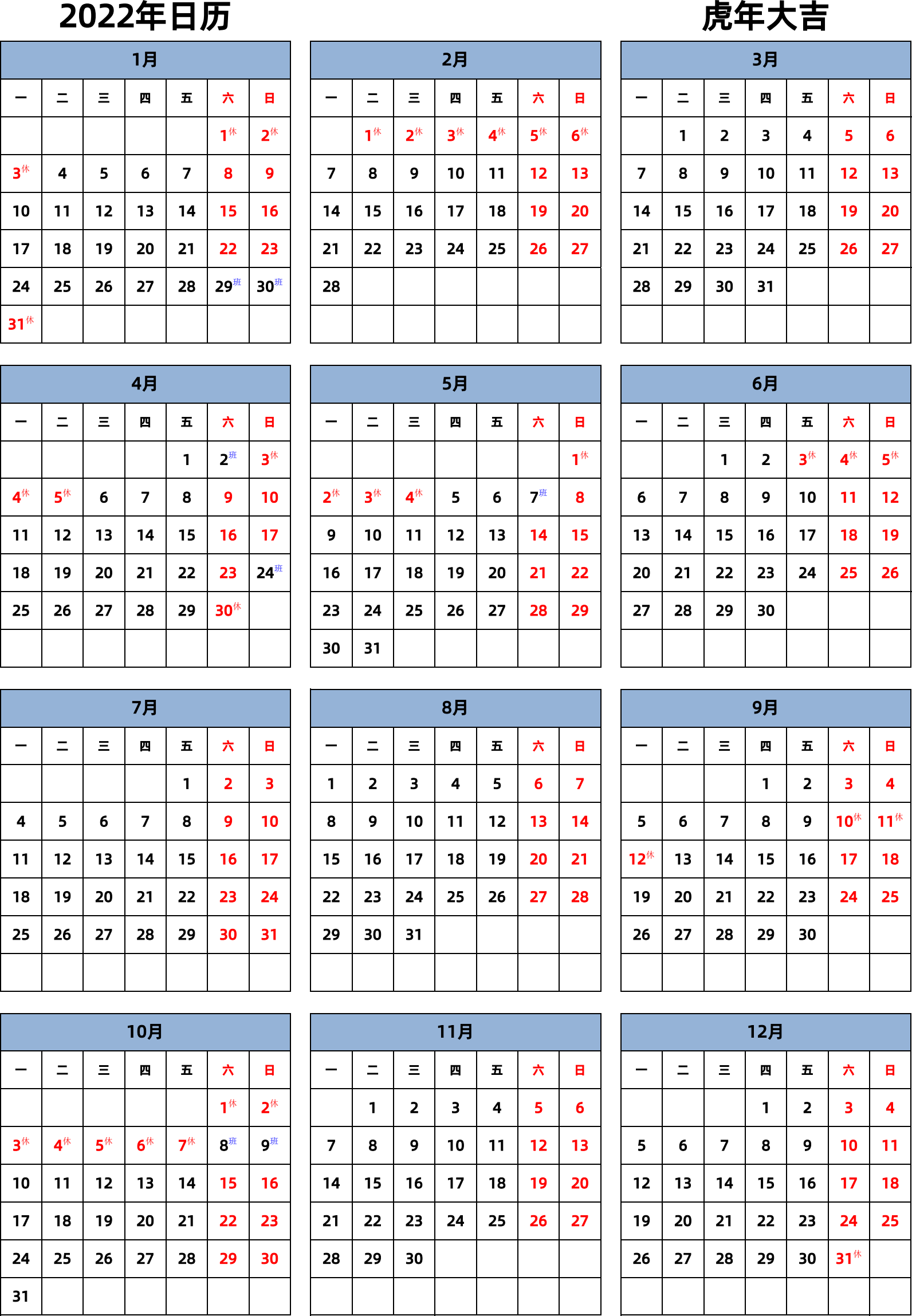 日历表2022年日历 中文版 纵向排版 周一开始 带节假日调休安排